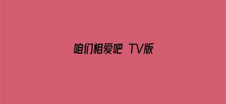 咱们相爱吧 TV版